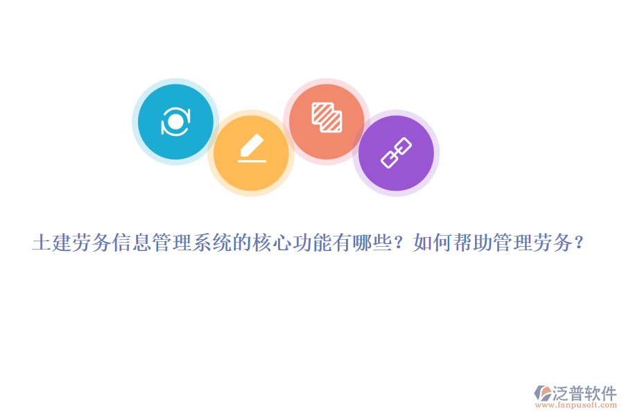 土建勞務(wù)信息管理系統(tǒng)的核心功能有哪些？如何幫助管理勞務(wù)？
