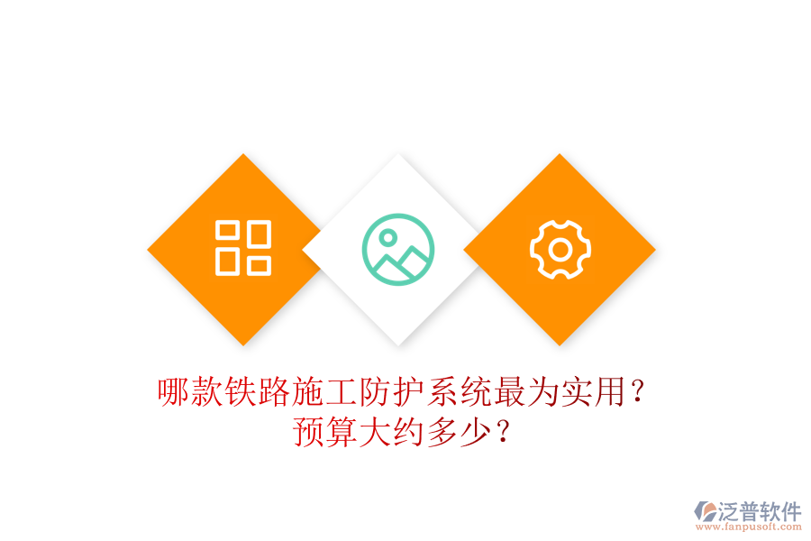 哪款鐵路施工防護系統最為實用？預算大約多少？