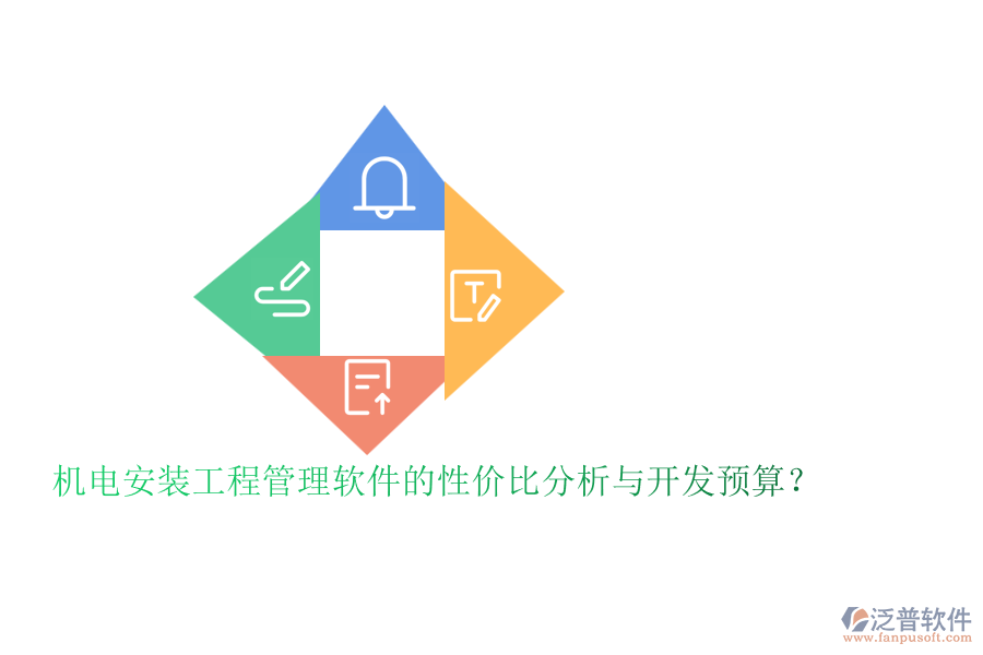 機電安裝工程管理軟件的性價比分析與開發(fā)預(yù)算？