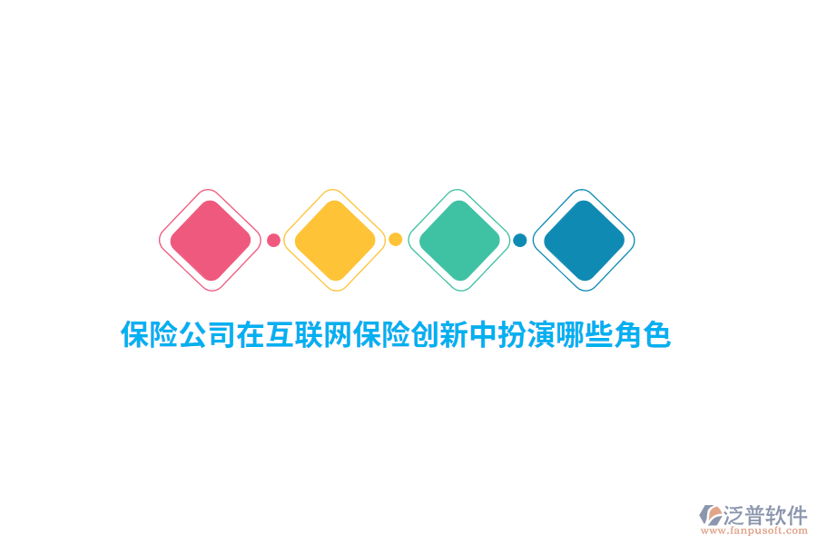 保險公司在互聯(lián)網(wǎng)保險創(chuàng)新中扮演哪些角色？