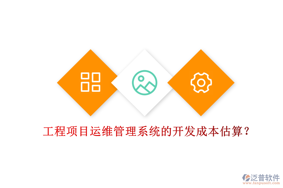 工程項(xiàng)目運(yùn)維管理系統(tǒng)的開發(fā)成本估算？