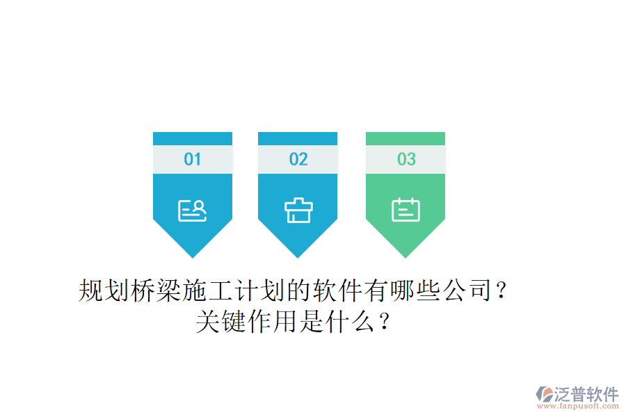 規(guī)劃橋梁施工計(jì)劃的軟件有哪些公司？關(guān)鍵作用是什么？