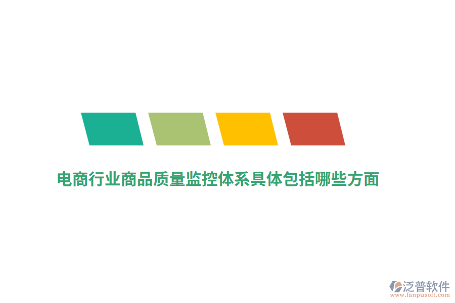 電商行業(yè)商品質(zhì)量監(jiān)控體系具體包括哪些方面？