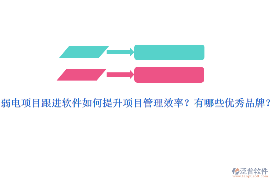 弱電項(xiàng)目跟進(jìn)軟件如何提升項(xiàng)目管理效率？有哪些優(yōu)秀品牌？