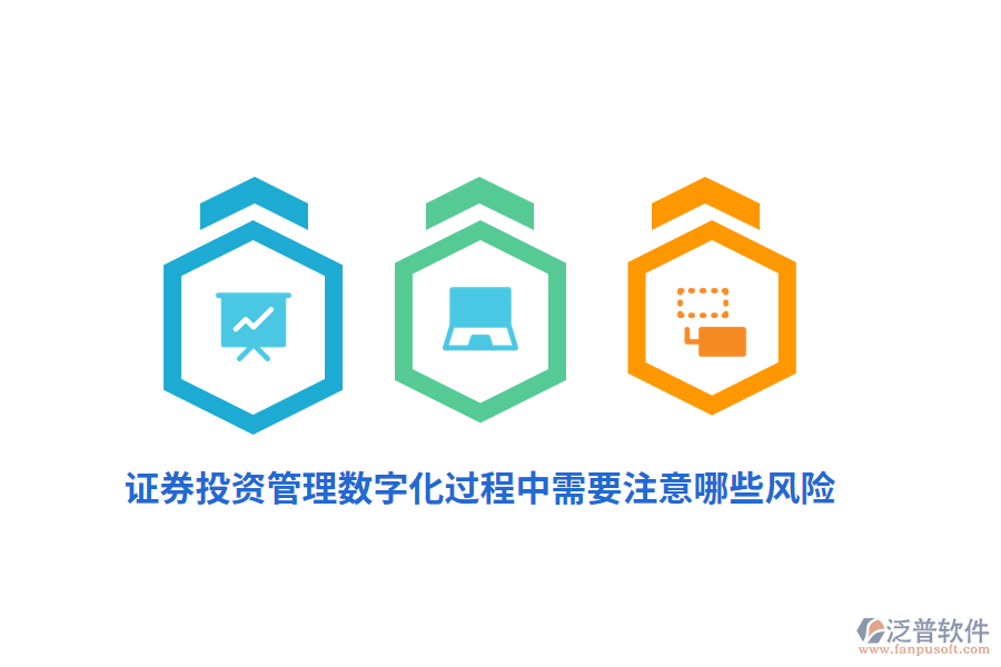 證券投資管理數(shù)字化過(guò)程中需要注意哪些風(fēng)險(xiǎn)？