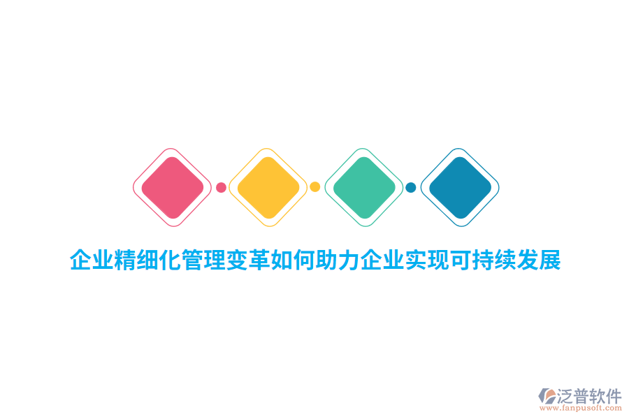 企業(yè)精細化管理變革如何助力企業(yè)實現可持續(xù)發(fā)展？