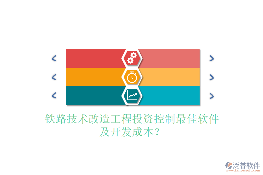 鐵路技術(shù)改造工程投資控制最佳軟件及開發(fā)成本？