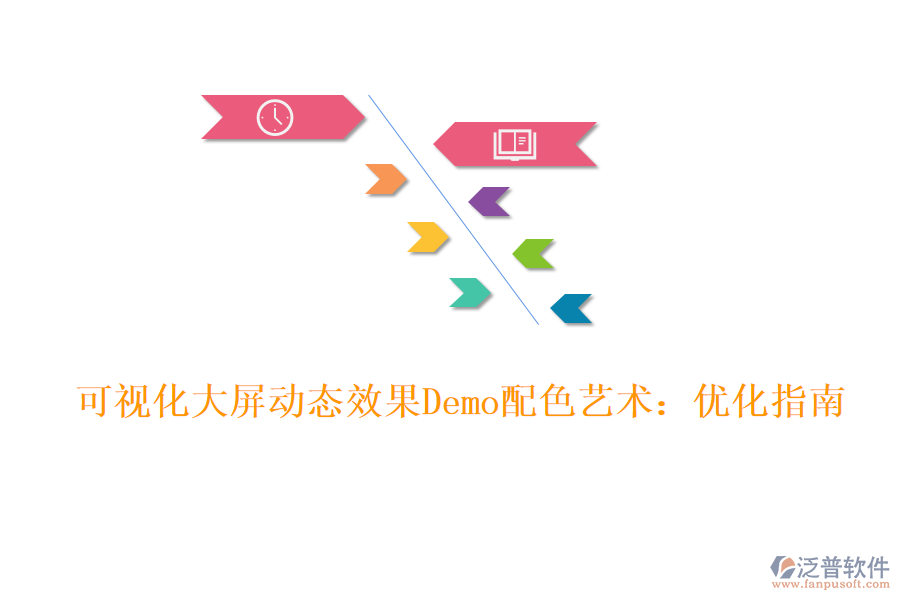 可視化大屏動態(tài)效果Demo配色藝術：優(yōu)化指南