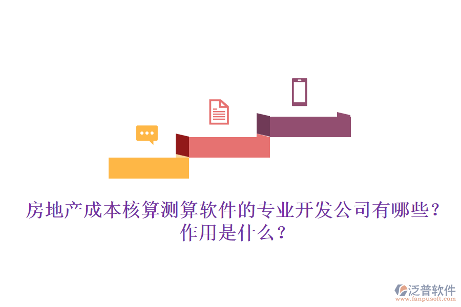 房地產(chǎn)成本核算測(cè)算軟件的專業(yè)開(kāi)發(fā)公司有哪些？作用是什么？