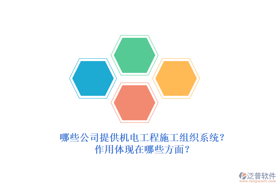 哪些公司提供機(jī)電工程施工組織系統(tǒng)？作用體現(xiàn)在哪些方面？