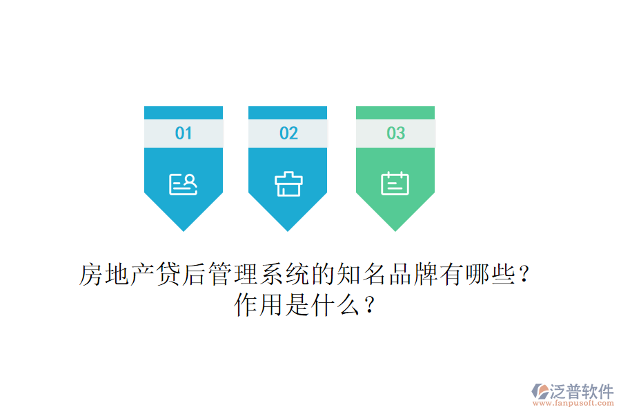房地產(chǎn)貸后管理系統(tǒng)的知名品牌有哪些？作用是什么？