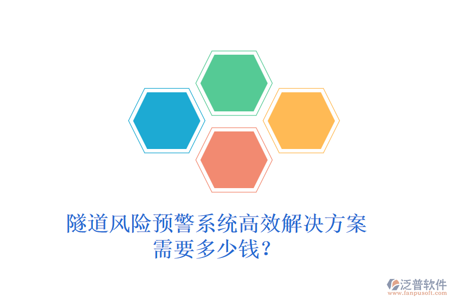 隧道風險預(yù)警系統(tǒng)高效解決方案，需要多少錢？