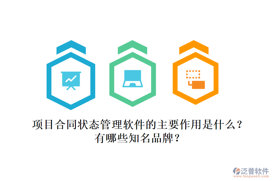 項目合同狀態(tài)管理軟件的主要作用是什么？有哪些知名品牌？