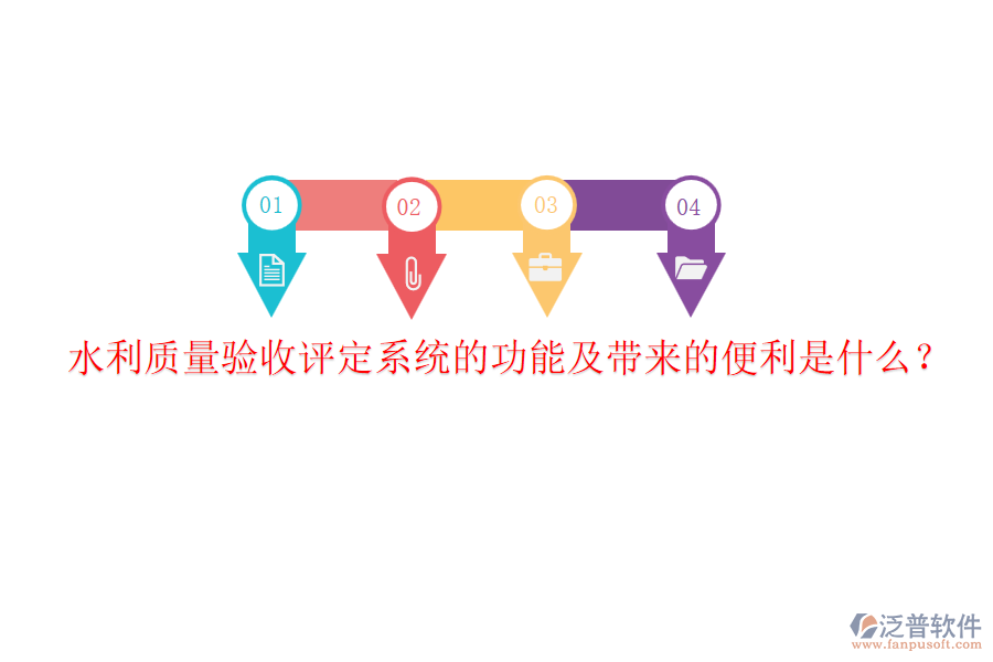 水利質(zhì)量驗(yàn)收評(píng)定系統(tǒng)的功能及帶來的便利是什么？