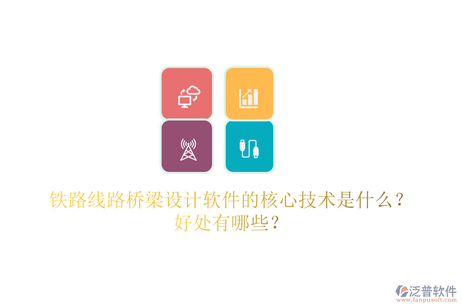 鐵路線路橋梁設(shè)計軟件的核心技術(shù)是什么？好處有哪些？