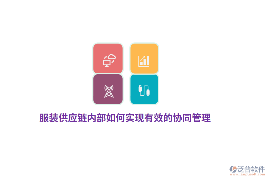 服裝供應鏈內(nèi)部如何實現(xiàn)有效的協(xié)同管理？