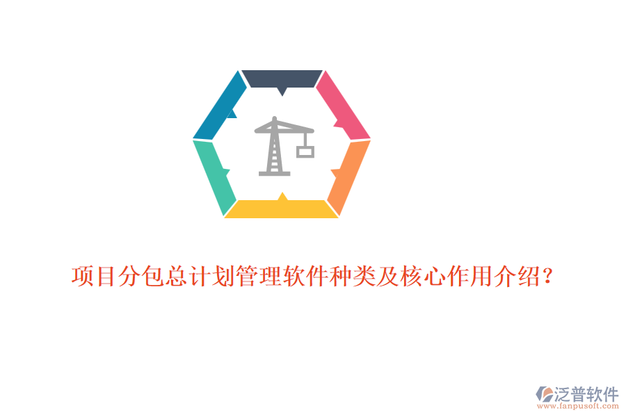 項目分包總計劃管理軟件種類及核心作用介紹？