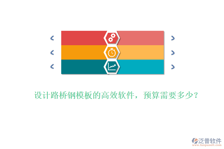 設(shè)計(jì)路橋鋼模板的高效軟件，預(yù)算需要多少？
