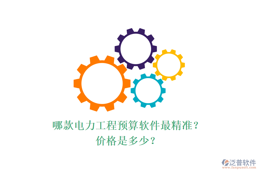 哪款電力工程預(yù)算軟件最精準(zhǔn)？價(jià)格是多少？
