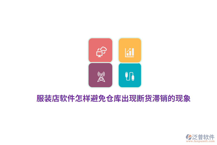 服裝店軟件怎樣避免倉庫出現(xiàn)斷貨滯銷的現(xiàn)象？