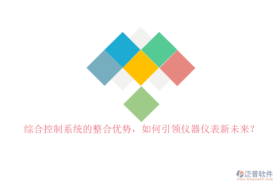 綜合控制系統(tǒng)的整合優(yōu)勢，如何引領(lǐng)儀器儀表新未來？
