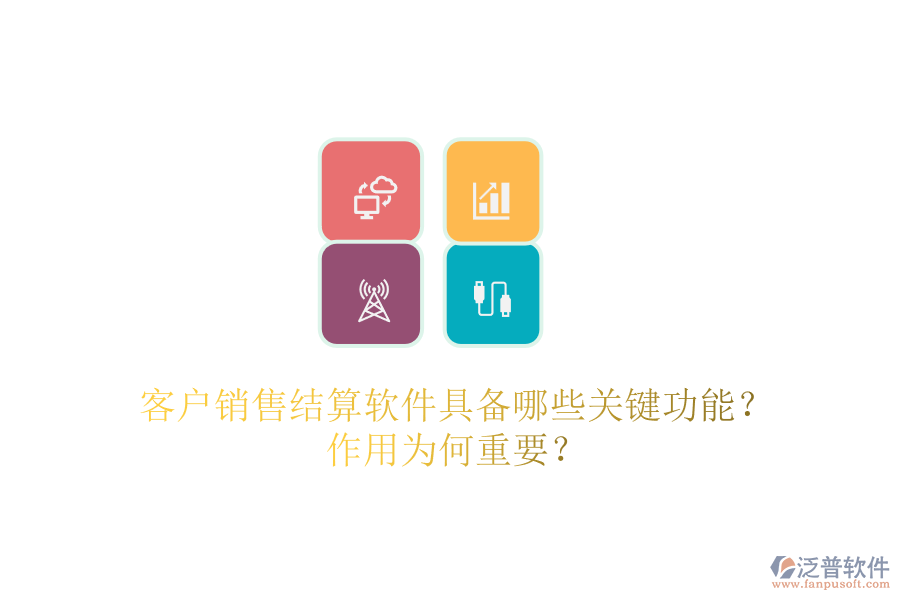 客戶銷(xiāo)售結(jié)算軟件具備哪些關(guān)鍵功能？作用為何重要？