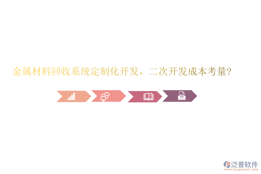 金屬材料回收系統(tǒng)定制化開發(fā)，<a href=http://www.alistair-chisholm.com/Implementation/kaifa/ target=_blank class=infotextkey>二次開發(fā)</a>成本考量?