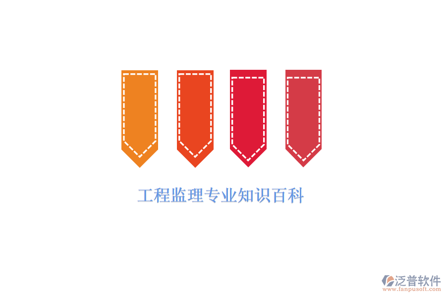  工程監(jiān)理專業(yè)知識(shí)百科