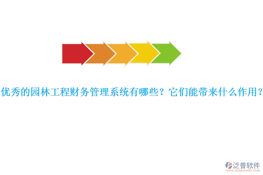 優(yōu)秀的園林工程財(cái)務(wù)管理系統(tǒng)有哪些？它們能帶來什么作用？
