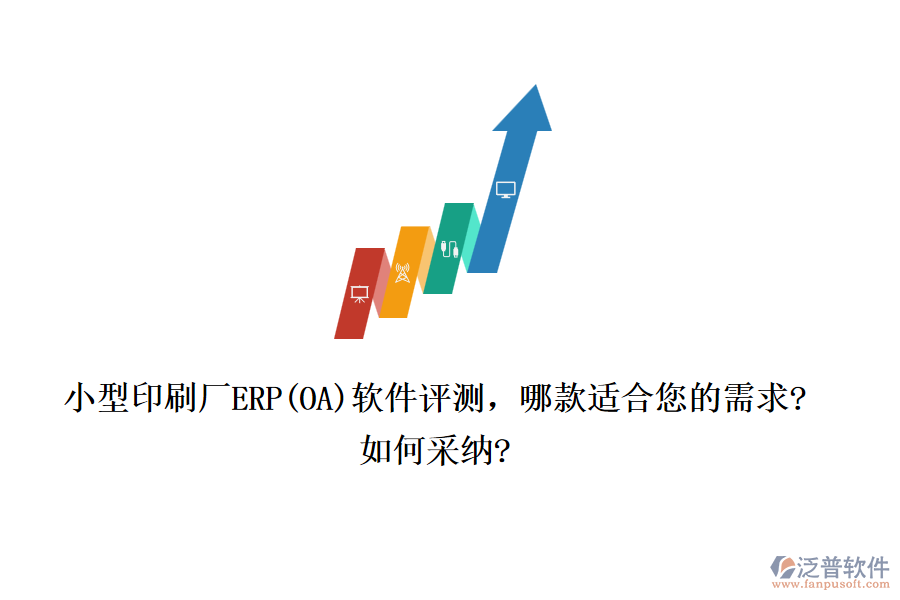 小型印刷廠ERP(OA)軟件評測，哪款適合您的需求?如何采納?