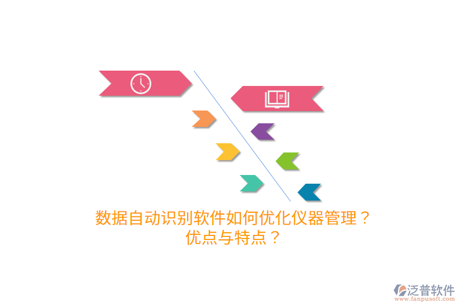數(shù)據(jù)自動識別軟件如何優(yōu)化儀器管理？優(yōu)點與特點？