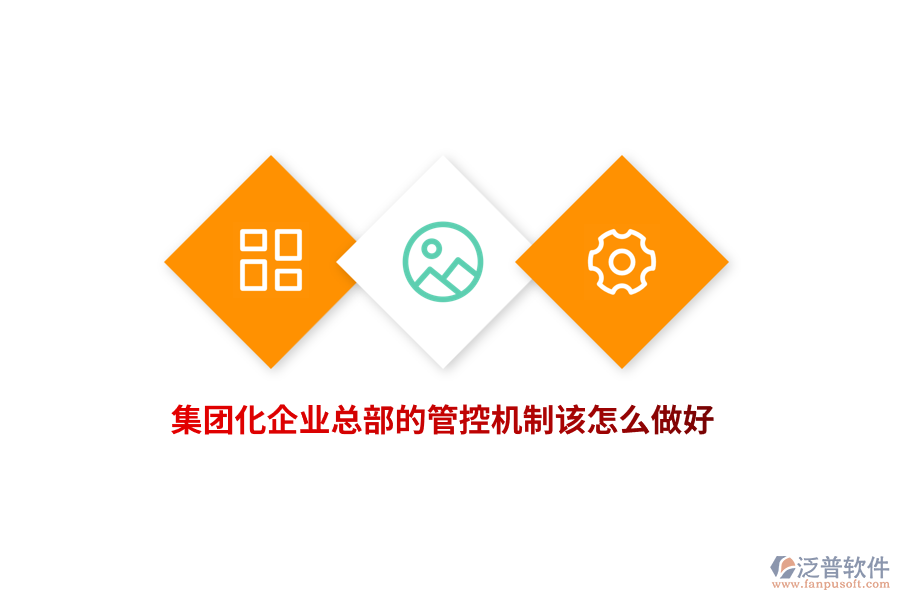 集團化企業(yè)總部的管控機制該怎么做好？