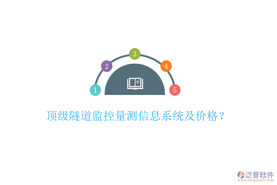 頂級隧道監(jiān)控量測信息系統(tǒng)及價格？