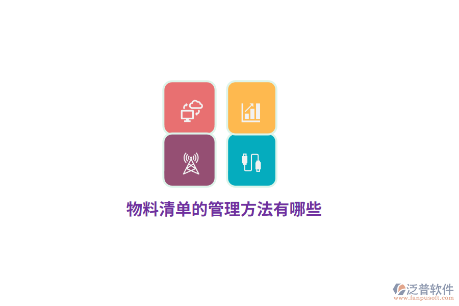 物料清單的管理方法有哪些？