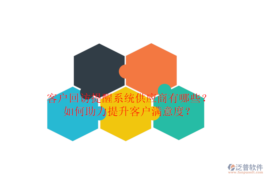 客戶回訪提醒系統(tǒng)供應商有哪些？如何助力提升客戶滿意度？