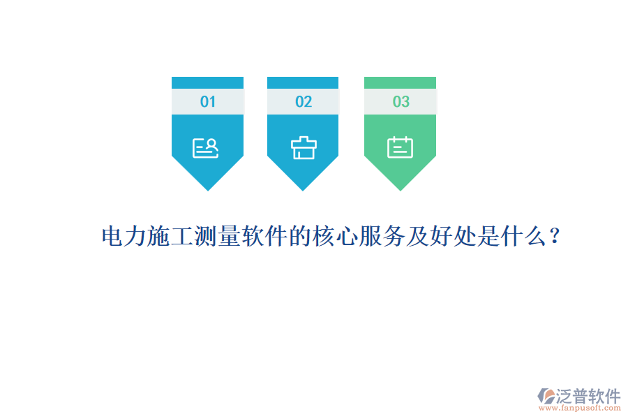 電力施工測量軟件的核心服務及好處是什么？