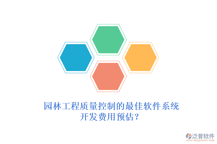 園林工程質(zhì)量控制的最佳軟件系統(tǒng)，開(kāi)發(fā)費(fèi)用預(yù)估？