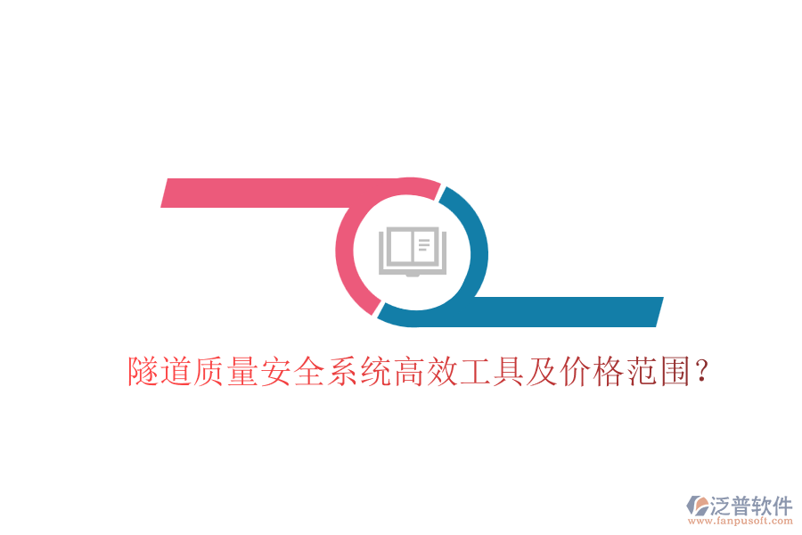 隧道質(zhì)量安全系統(tǒng)高效工具及價(jià)格范圍？