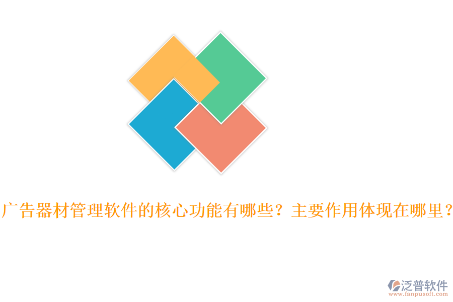 廣告器材管理軟件的核心功能有哪些？主要作用體現(xiàn)在哪里？