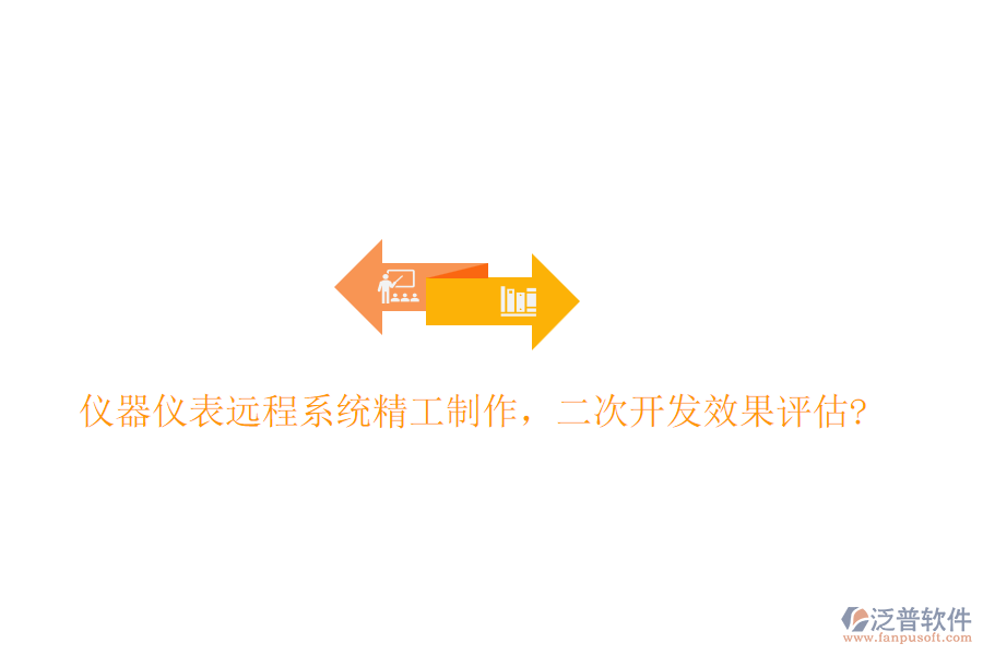 儀器儀表遠(yuǎn)程系統(tǒng)精工制作，<a href=http://www.alistair-chisholm.com/Implementation/kaifa/ target=_blank class=infotextkey>二次開發(fā)</a>效果評估?