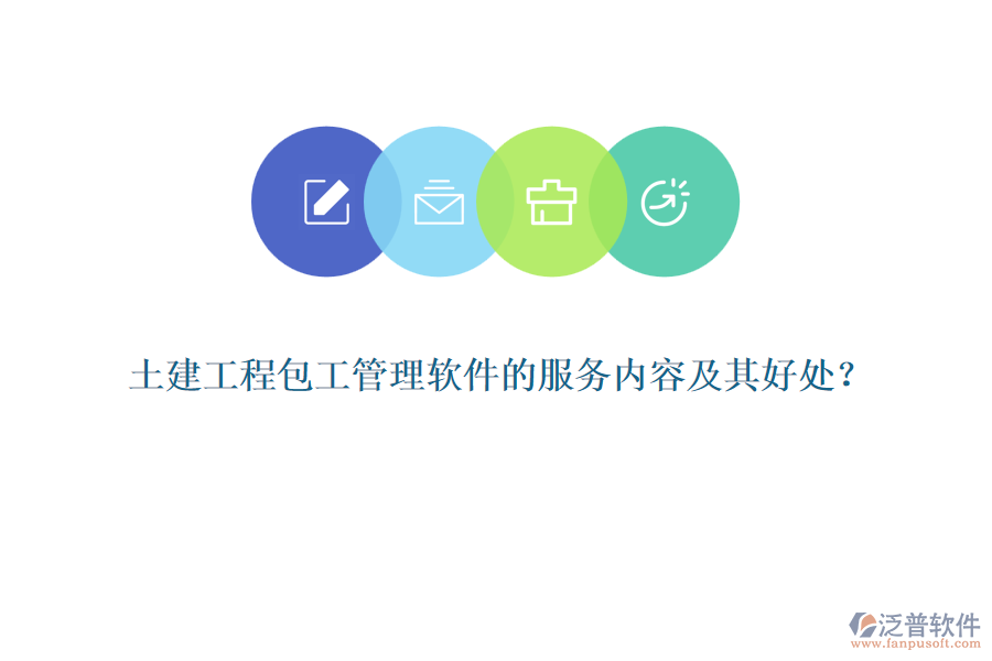 土建工程包工管理軟件的服務內(nèi)容及其好處？