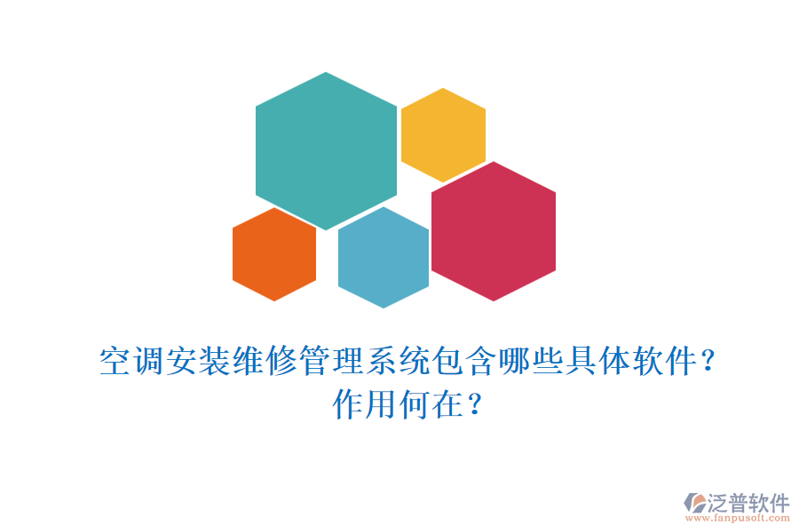 空調(diào)安裝維修管理系統(tǒng)包含哪些具體軟件？作用何在？