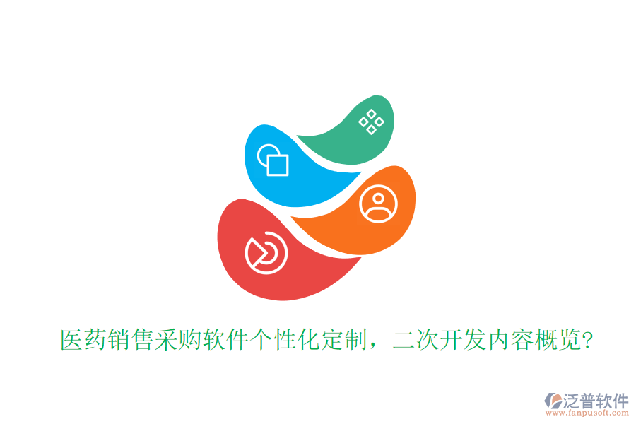 醫(yī)藥銷售采購(gòu)軟件個(gè)性化定制，<a href=http://www.alistair-chisholm.com/Implementation/kaifa/ target=_blank class=infotextkey>二次開發(fā)</a>內(nèi)容概覽?