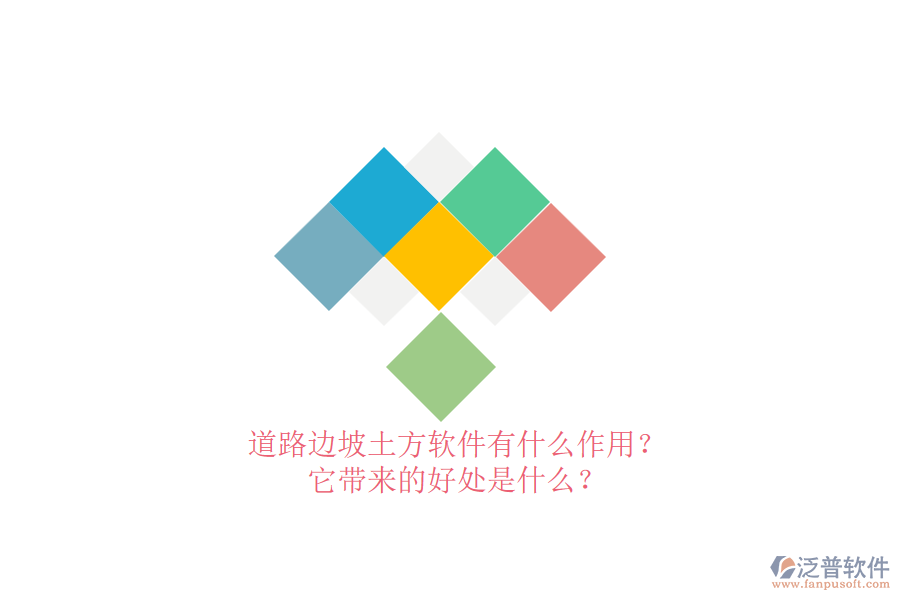 道路邊坡土方軟件有什么作用？它帶來的好處是什么？
