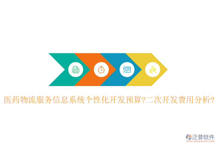 醫(yī)藥物流服務(wù)信息系統(tǒng)個(gè)性化開(kāi)發(fā)預(yù)算?<a href=http://www.alistair-chisholm.com/Implementation/kaifa/ target=_blank class=infotextkey>二次開(kāi)發(fā)</a>費(fèi)用分析?