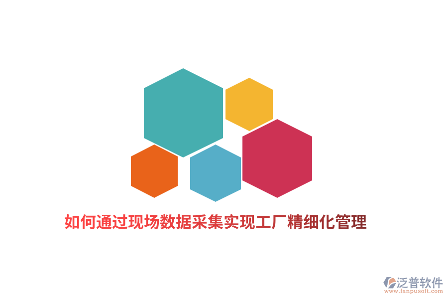 如何通過(guò)現(xiàn)場(chǎng)數(shù)據(jù)采集實(shí)現(xiàn)工廠精細(xì)化管理？