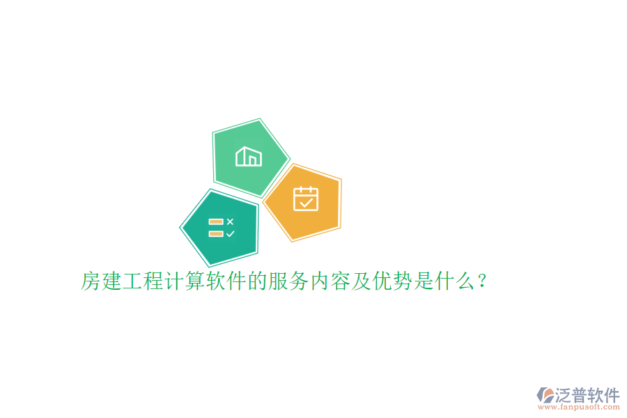 房建工程計算軟件的服務內(nèi)容及優(yōu)勢是什么？