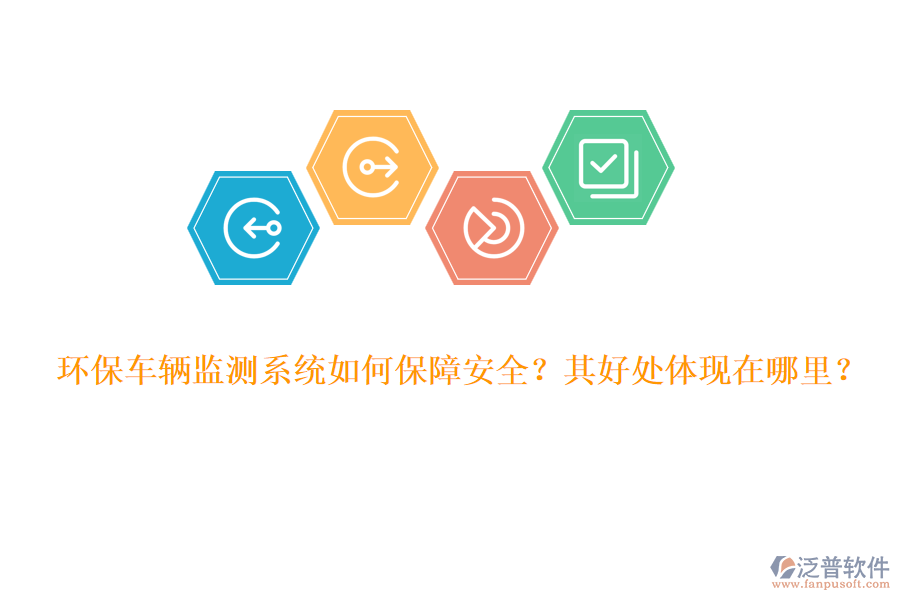 環(huán)保車輛監(jiān)測(cè)系統(tǒng)如何保障安全？其好處體現(xiàn)在哪里？