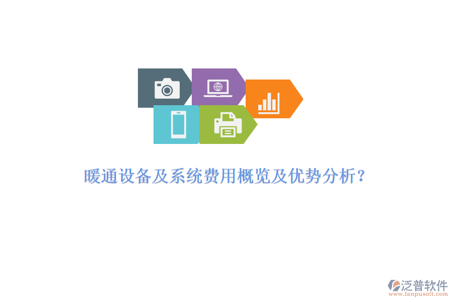 暖通設備及系統(tǒng)費用概覽及優(yōu)勢分析？