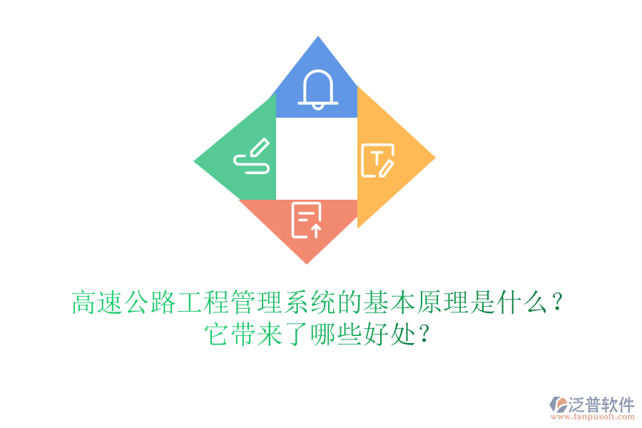 高速公路工程管理系統(tǒng)的基本原理是什么？它帶來了哪些好處？